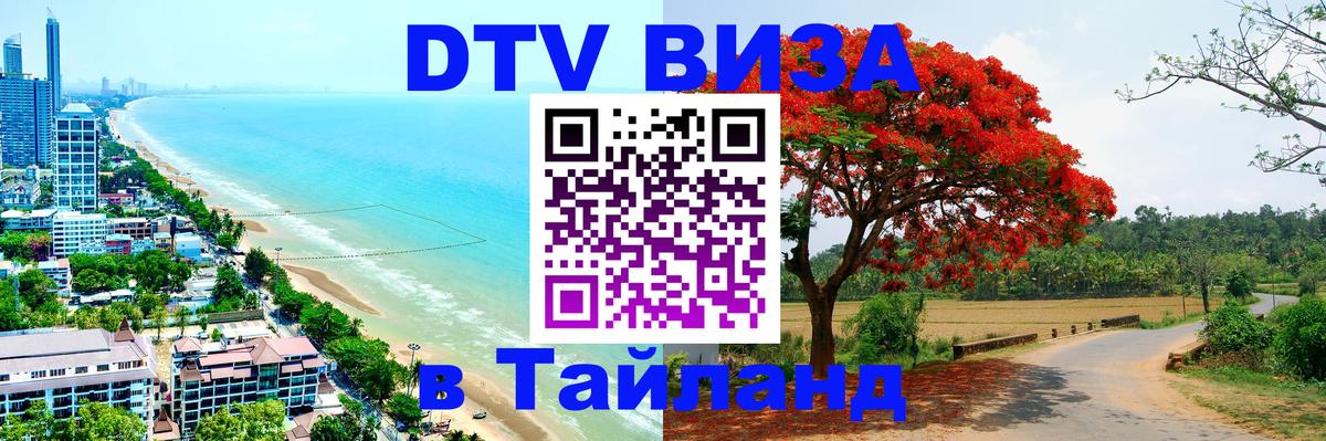 DTV Виза в Тайланд для россиян Тирана 